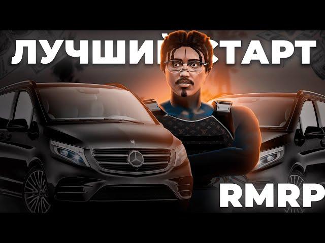 САМЫЙ ЛУЧШИЙ СТАРТ В RMRP | ЗАФАРМИЛ 400К ЗА 3 ЧАСА!