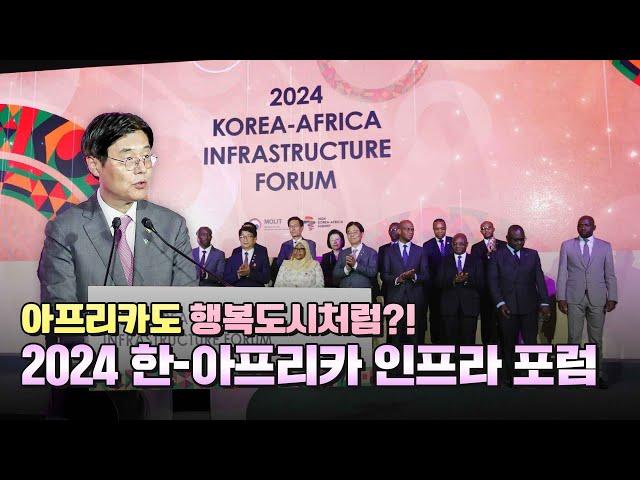 행복도시의 인프라 선진 사례를 소개하다 2024 한-아프리카 인프라 포럼 