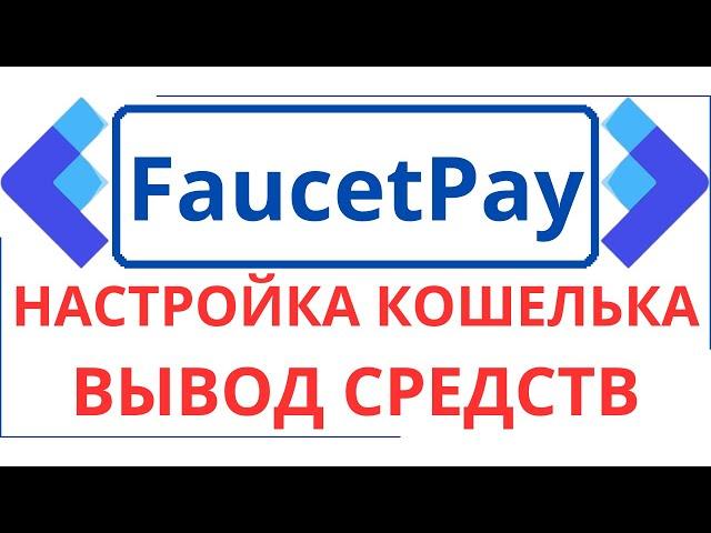 ГАЙД FaucetPay IO ▶ Настройка кошелька.