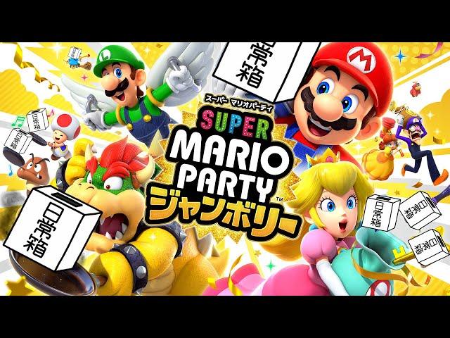 【日常組】マリオパーティーでﾚｯﾂｪｺﾞｰSP!!【スーパーマリオパーティージャンボリー】