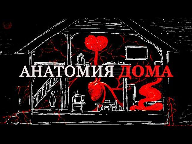 Анатомия Дома – ANATOMY