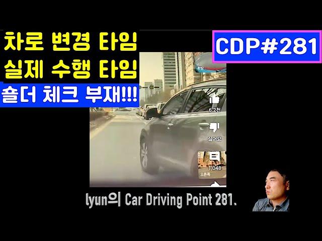 lyun의 Car Driving Point 281. 왕초보 운전자 차로변경 사고유발 영상체크/ 갑툭튀 느린 차로변경/ 영상 출처: 유튜브 "개미는 베짱이"님 채널/ 화질 주의!!!
