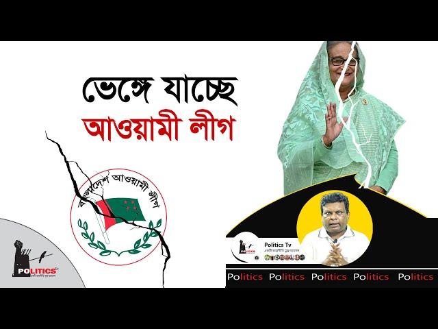 ভেঙ্গে যাচ্ছে আওয়ামী লীগ | Awami League | Dr. Yunus | Politics Tv