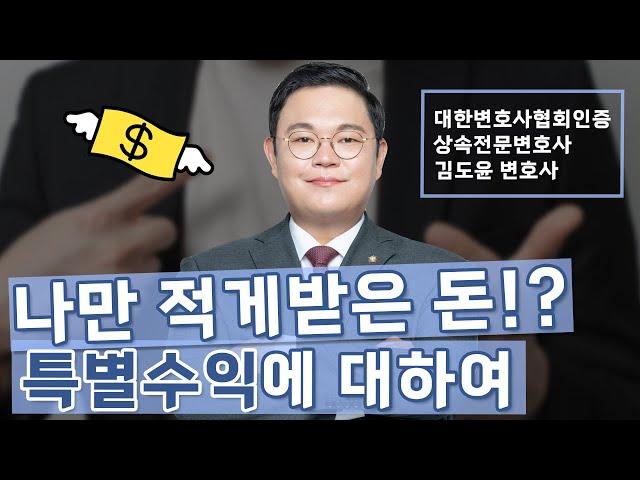 나만 적게 받은 돈!? 특별수익에 대하여!!