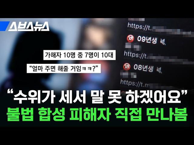 딥페이크 성 착취물 세계 1위 대한민국 현 주소 / 스브스뉴스