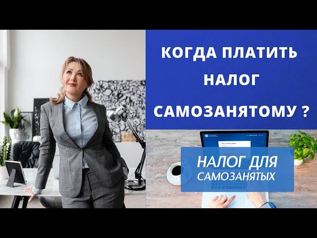 Налог для самозанятых | Срок уплаты налога самозанятым | ЦПБ