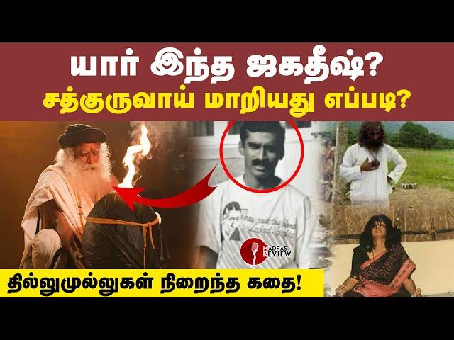 Hidden story of Jaggi Vasudev! How he became Sadhguru? | Madras Review