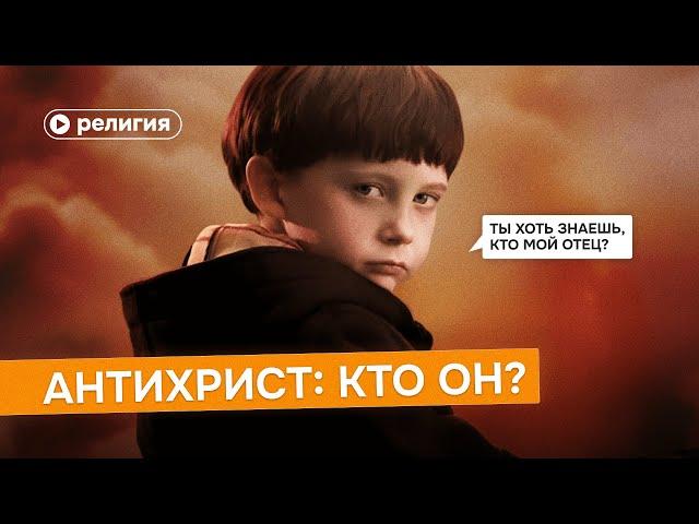 Антихрист: кто он?