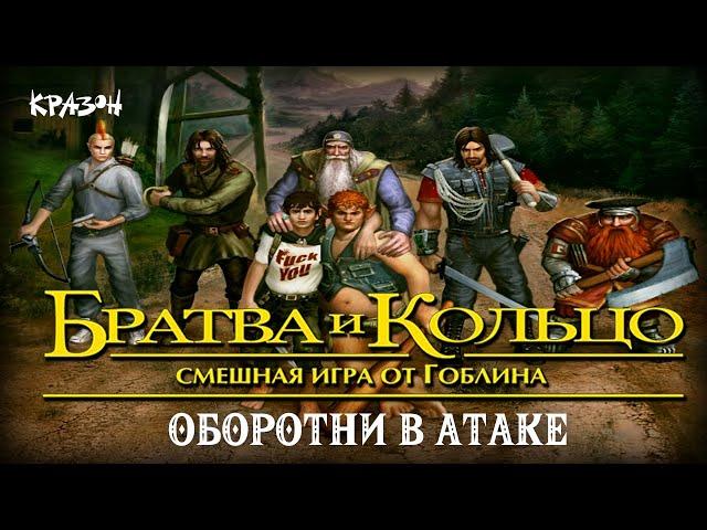 Оборотни в атаке - БРАТВА И КОЛЬЦО #4