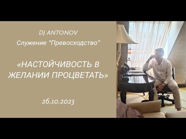 DJ ANTONOV - Настойчивость в желании процветать (26.10.2023)