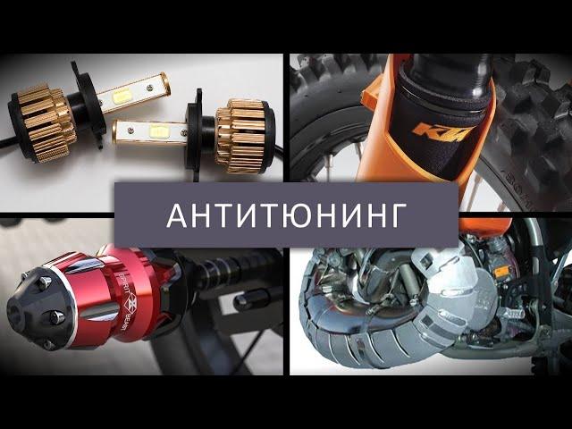 Не ставь это на свой мотоцикл - Антитюнинг #1