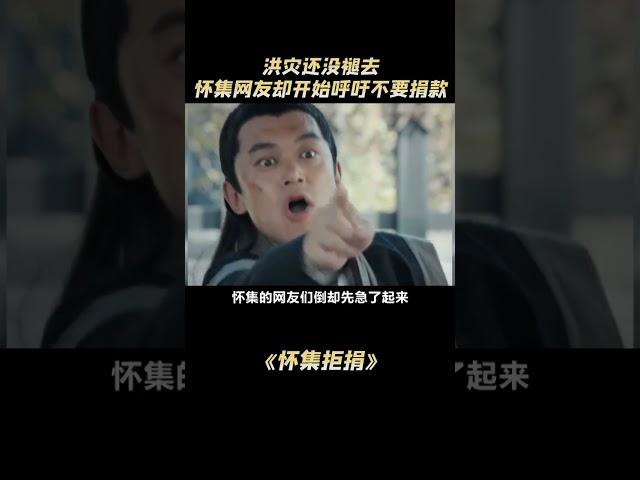 洪灾还没褪去，为什么怀集网友却已经开始呼吁不要捐款#怀集 #洪灾#解說#熱點#shorts