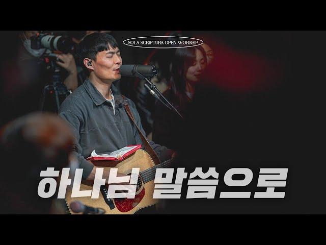 하나님 말씀으로 | SOLA SCRIPTURA | OPEN WORSHIP