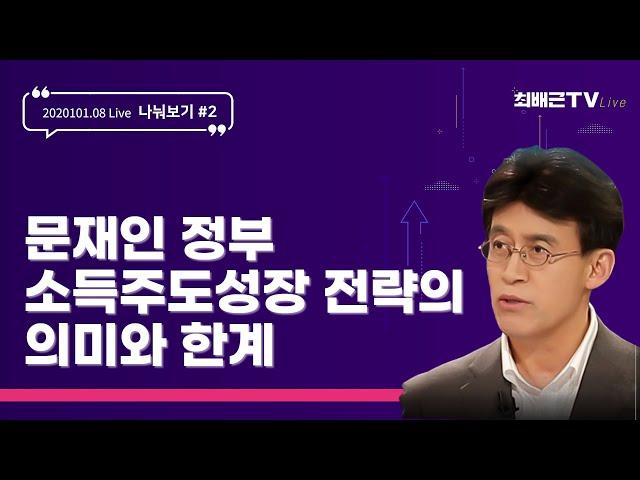 [최배근TV Live] 문재인 정부 소득주도 성장 전략의 의미와 한계