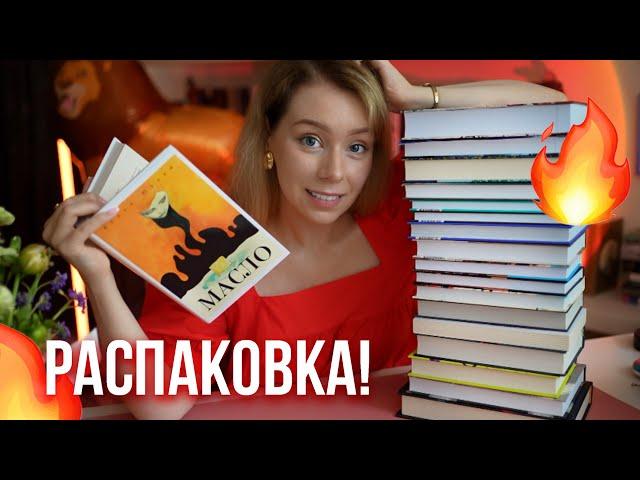 БОЛЬШАЯ РАСПАКОВКА!Книжные покупки и подарки на ДР