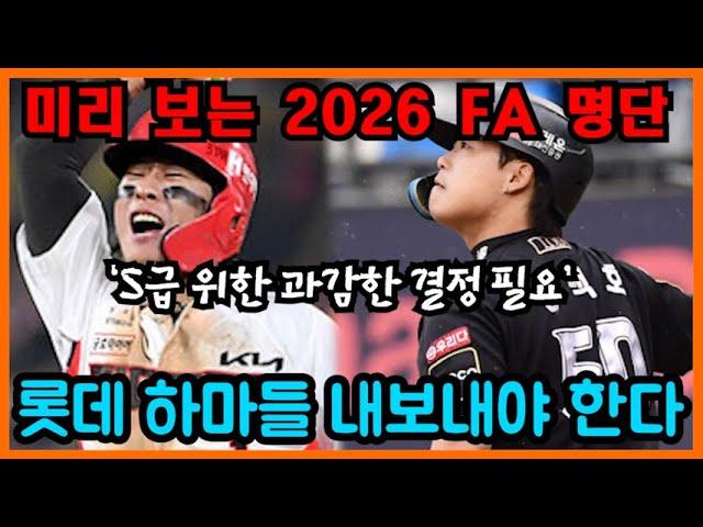 미리보는 2026 FA 명단, S급 위한 롯데의 과감한 결정 필요하다 | 머황