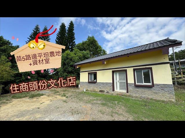 K181苗5路邊平坦農地+資材室丨2000萬｜三灣｜頭份｜竹南｜台積電｜竹南科學園區｜頭份工業區｜台三線｜苗5線｜資材室｜地勢全平坦｜追逐夢想｜享受退休｜歡迎委託｜不動產｜林純汝｜0958313693