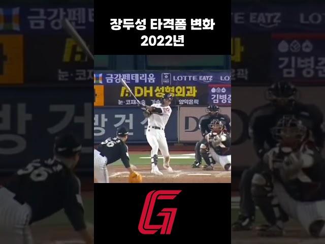 장두성 타격폼 변화 [2021~2025] #야구 #kbo