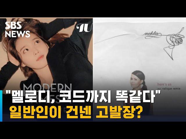 "아이유 표절 의심" 6곡 고발?…"멜로디, 코드까지 똑같다" / SBS / 오클릭