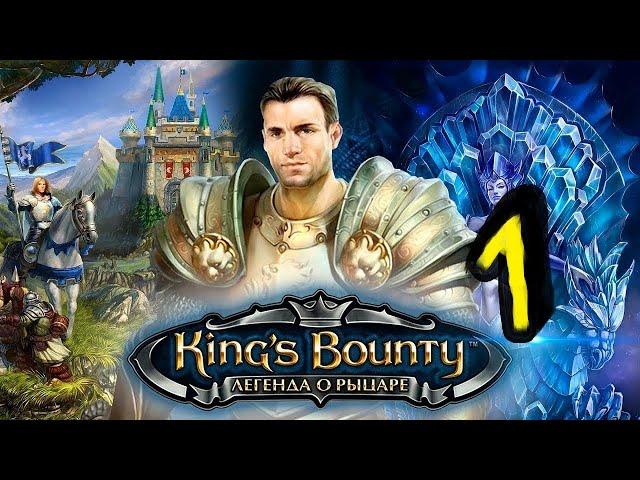 Про что была kings bounty легенда о рыцаре часть 1