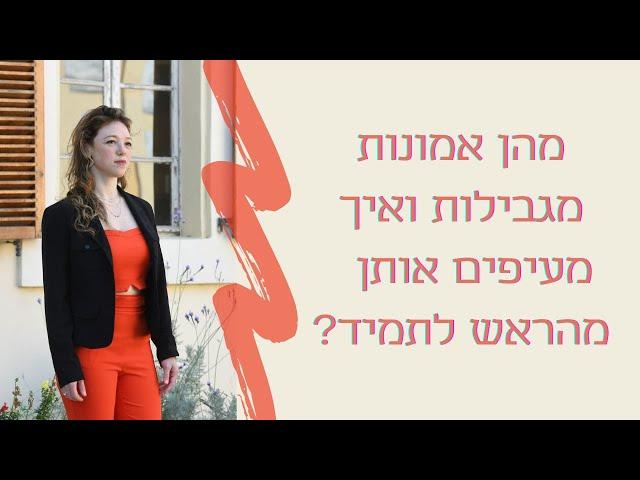 מהן אמונות מגבילות ואיך משנים אותן? - רייצ'ל בן שלמה