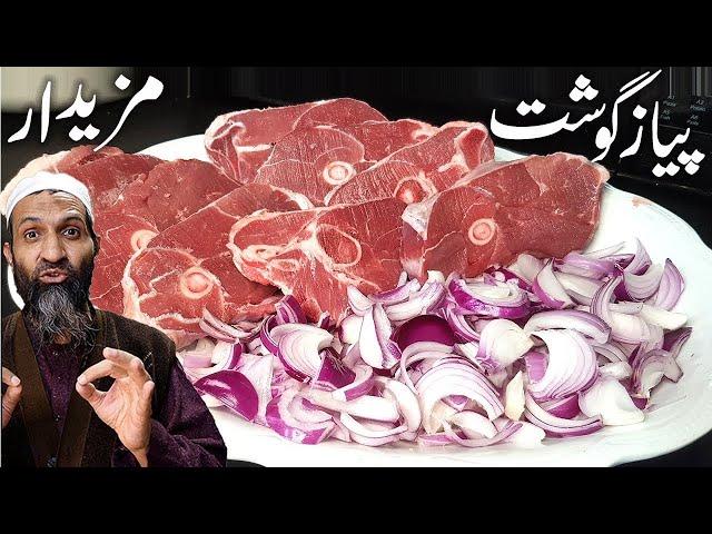 GOSHT & PIYAZ Special Recipe / Stew Recipe / Piyaz Gosht / 4 Gosht Special Recipe..