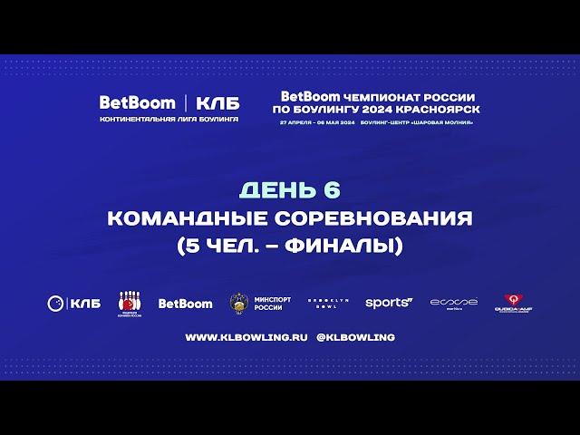 BetBoom Чемпионат России 2024 | Командные соревнования (5 человек)