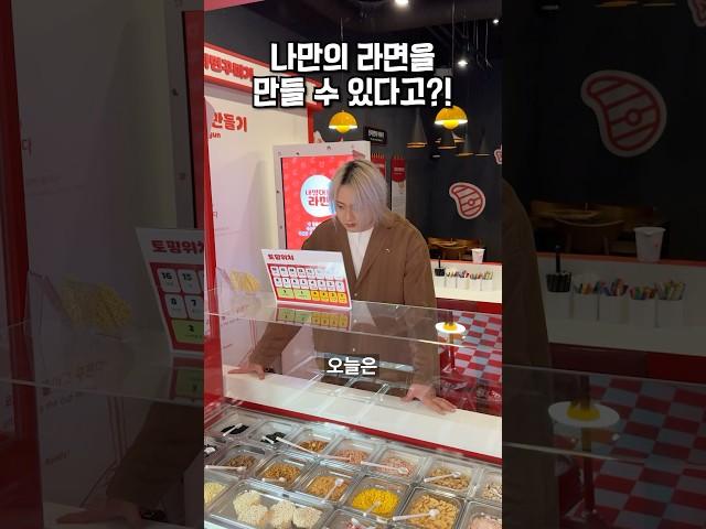 한국에서 나만의 라면을 만들 수 있다고?!