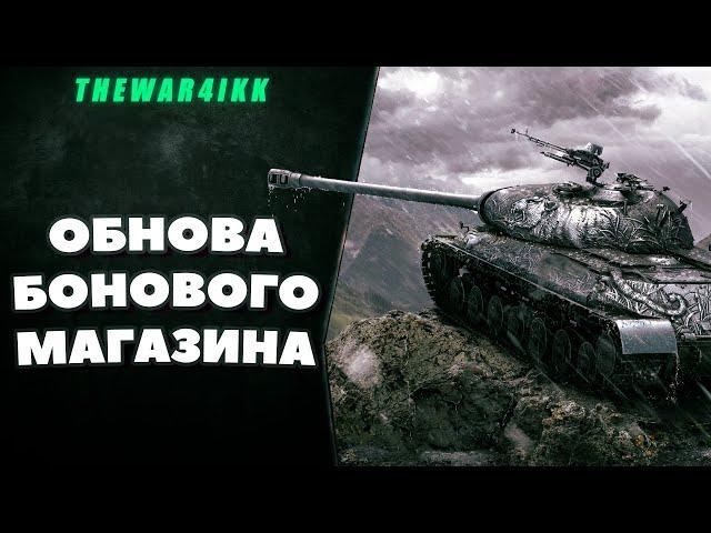 БОНОВЫЙ МАГАЗИН ОБНОВИЛИ! ВОТ ЧТО НУЖНО БРАТЬ В БОНОВОМ МАГАЗИНЕ! WOT