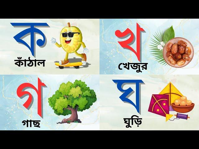 বাংলা ব্যঞ্জনবর্ণ | ক খ গ ঘ ব্যঞ্জনবর্ণের শুদ্ধ উচ্চারণ | Bangla alphabet | Bangla Bornomala for kid