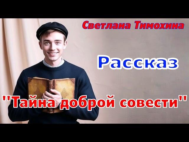 Рассказ и стихотворение Светланы Тимохиной "Тайна доброй совести" читает автор.