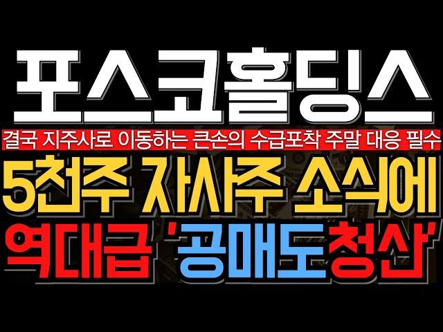 [포스코홀딩스 주가 전망] 5천주 자사주 매입소식에 역대급 공매도 청산 확인 방향성 확실해졌습니다