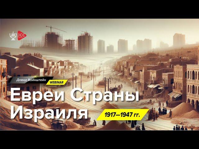 Евреи Израиля 1917 - 1947 гг с Давидом Вайнштейном | JCC Online