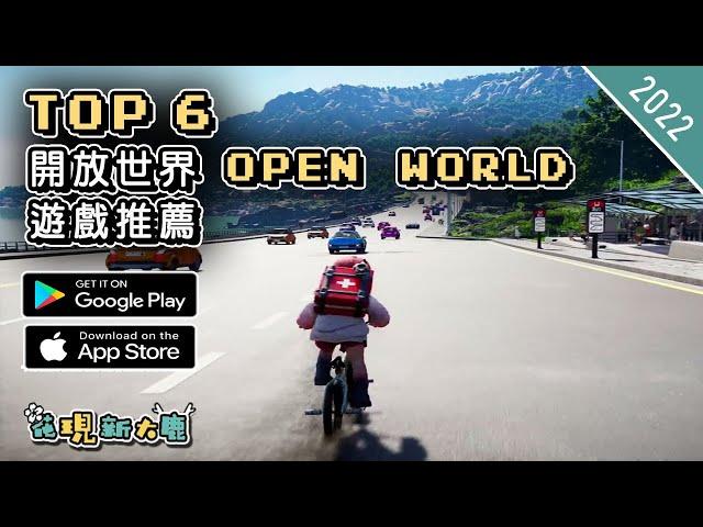 2022年最新 Open World 開放世界手機遊戲推薦 | Android & iOS 手遊推薦 | 更多值得推薦遊戲作品 | #1