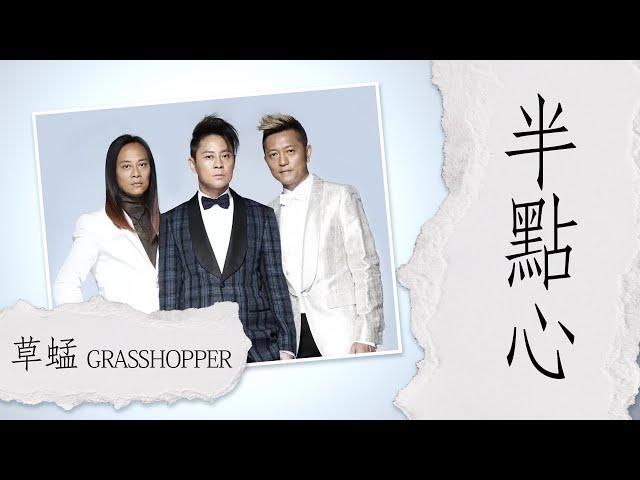 草蜢 Grasshopper - 半點心 (粤语)【字幕歌词】Cantonese Jyutping Lyrics  I 1990年《Grasshopper IV》專輯。