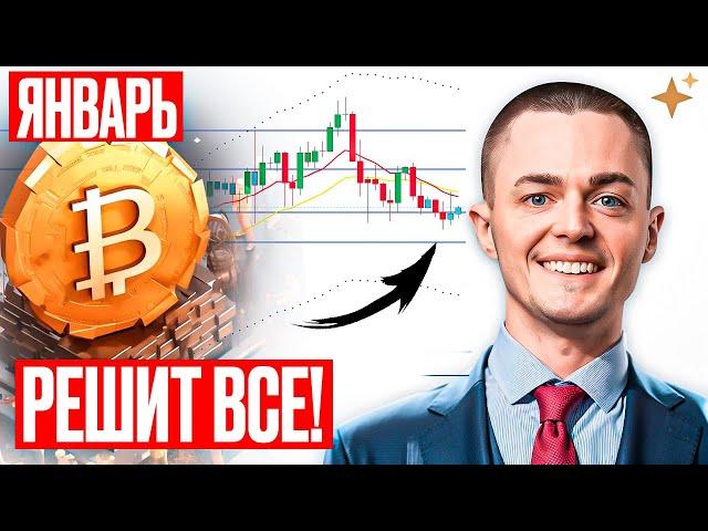 ️БИТКОИН️Январь 2025: ВСЁ изменится!