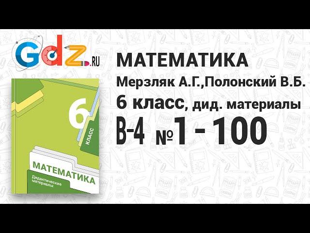 В-4 № 1-100 - Математика 6 класс Мерзляк дидактические материалы