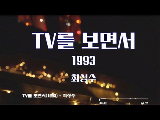TV를 보면서 - 최성수( 가사 이퀄 )