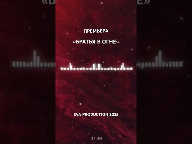  "Братья в огне" — раздирающая душу поп-рок баллада о трагедии войны