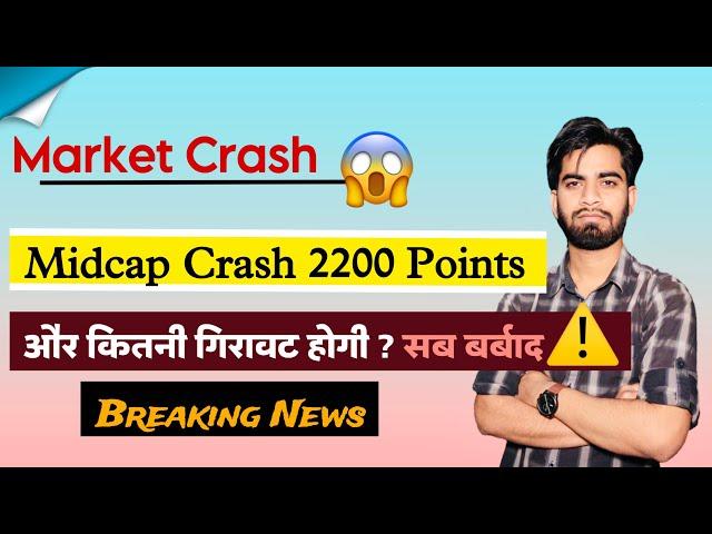 Market Crash  Midcap Crash 2200 Points 🫢 और कितनी गिरावट होगी ? सब खत्म ️ Breaking News