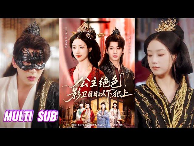【完整版】王小亿&李子杰《公主绝色：影卫日日以下犯上&和离后公主她被迫饲养反派影卫》重生后又争又抢，不当舔狗改训狗，男人权利我都要！#短剧 #完結 #蔓蔓書屋 #大结局