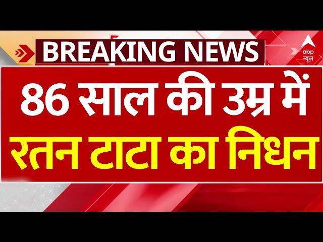 Live: 86 साल की उम्र में रतन टाटा का निधन | ABP News | Breaking | Ratan Tata