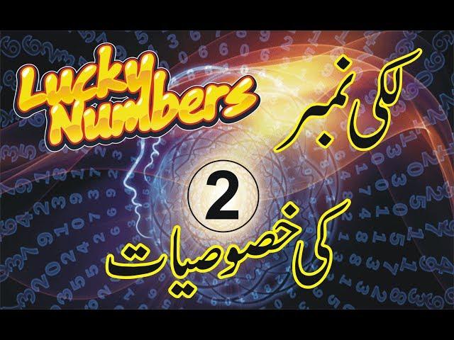 Specifications of Lucky Number 2 | Numerology | ilm ul adad | Haider imam Muntazri | Dare Khird