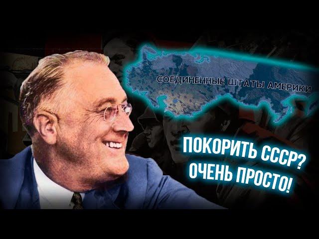 Как США могут без войны присоединить СССР в Hearts of Iron 4 [Патч 1.11.13]?