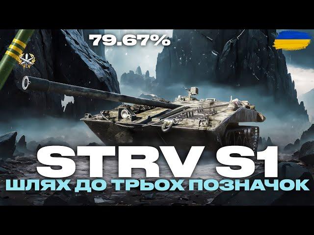 ● STRV S1 - ПІВФІНАЛ ТРЬОХ ПОЗНАЧОК (79% СТАРТ) + 59-16 | ЗАМОВНИК - БОРИС ●  #ukraine #bizzord