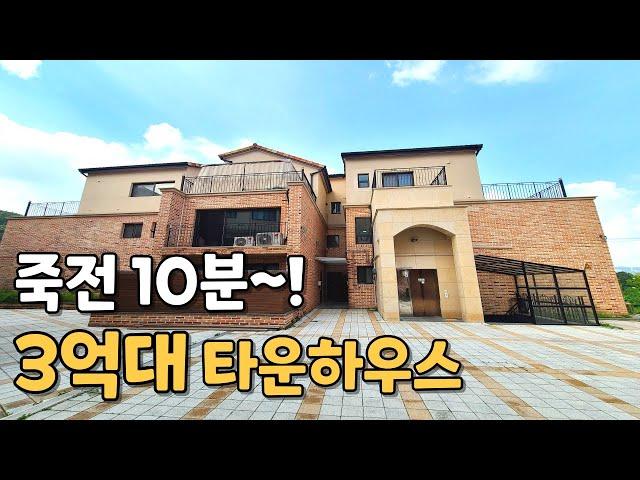 [번호1030] 죽전 10분! 3억대 용인타운하우스