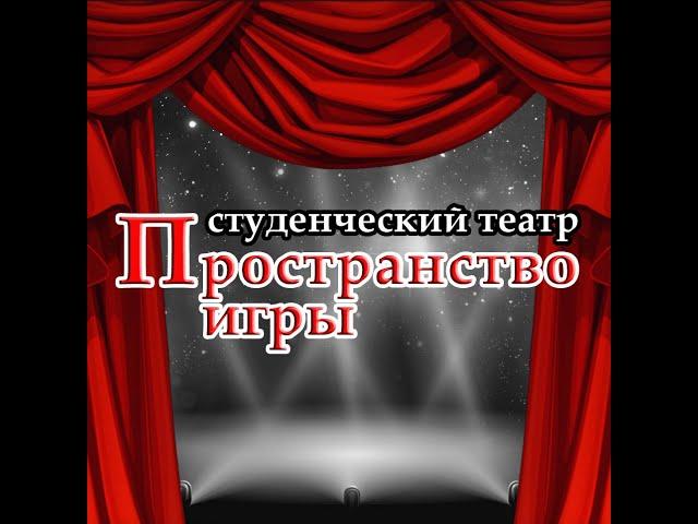 Театр Пространство игры