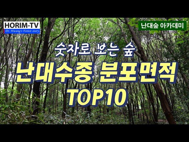 난대수종  분포 면적 TOP 10, 숲 전문 HORIM-TV