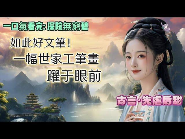 【完結】我苦等瞿晃三年，卻等來了一封休書。口信遞到的時候，我還在給他臥病在床的老母擦身，三月正值倒春寒，我卻累得汗流浹背，手抖得幾乎接不住侍從遞來的薄薄絹書。#一口氣看完 #聽書 #古言 #分享