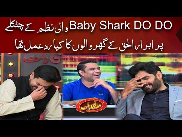 Abrar ul Haq's Family reaction on ''Shark And Do Do'' Statement | Mazaq raat | Dunya ews